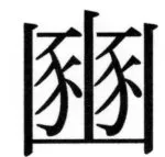 遼史四志七表 - 85ページ