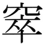 遼史四志七表 - 86ページ