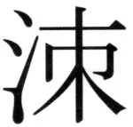 遼史四志七表 - 87ページ