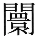 遼史四志七表 - 88ページ