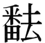 遼史四志七表 - 90ページ