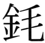 遼史四志七表 - 91ページ
