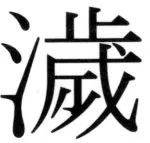 遼史四志七表 - 92ページ