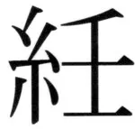 遼史四志七表 - 93ページ