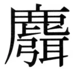 遼史四志七表 - 94ページ