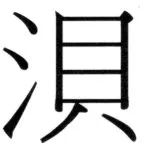 遼史四志七表 - 96ページ