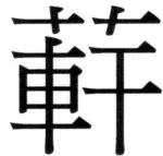 遼史四志七表 - 97ページ