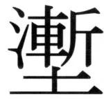 遼史四志七表 - 99ページ