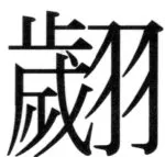 遼史四志七表 - 100ページ