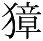 遼史四志七表 - 101ページ