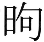 遼史四志七表 - 103ページ