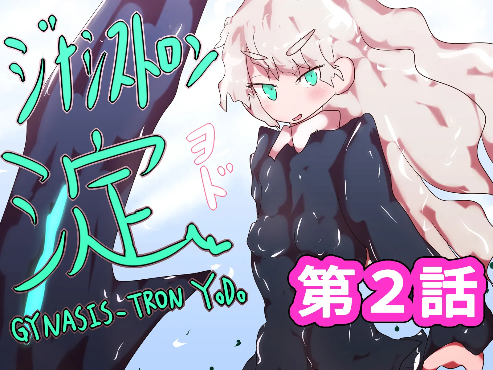 ジナシストロン 淀＜ヨド＞ 第2話 - 1ページ