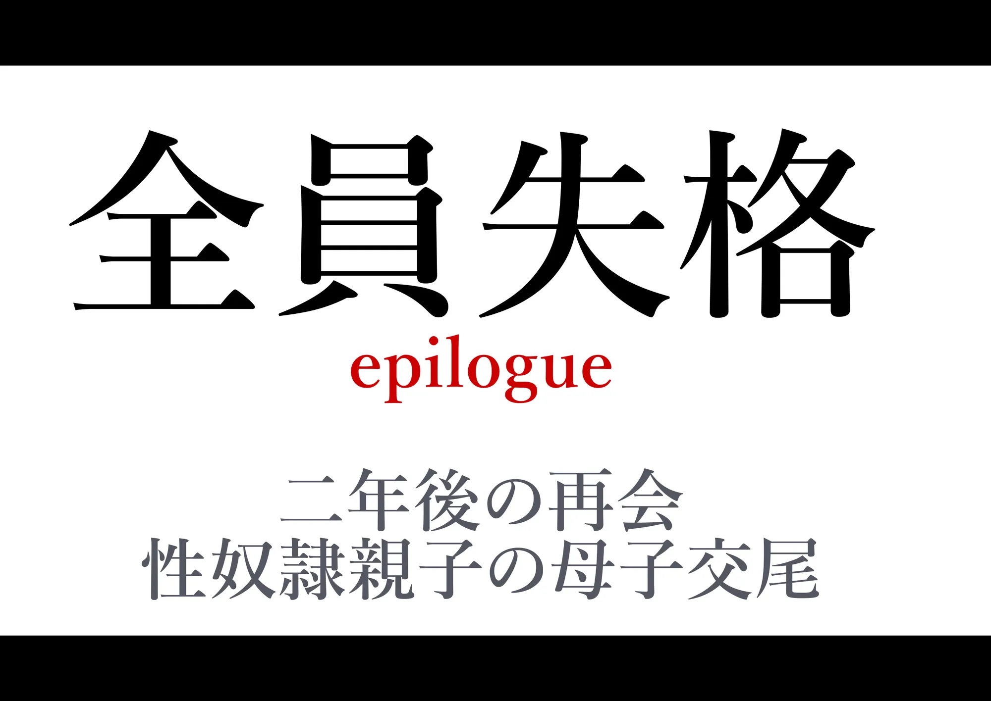 全員失格エピローグ・二年後の再会 性奴●親子の母子交尾 - 13ページ