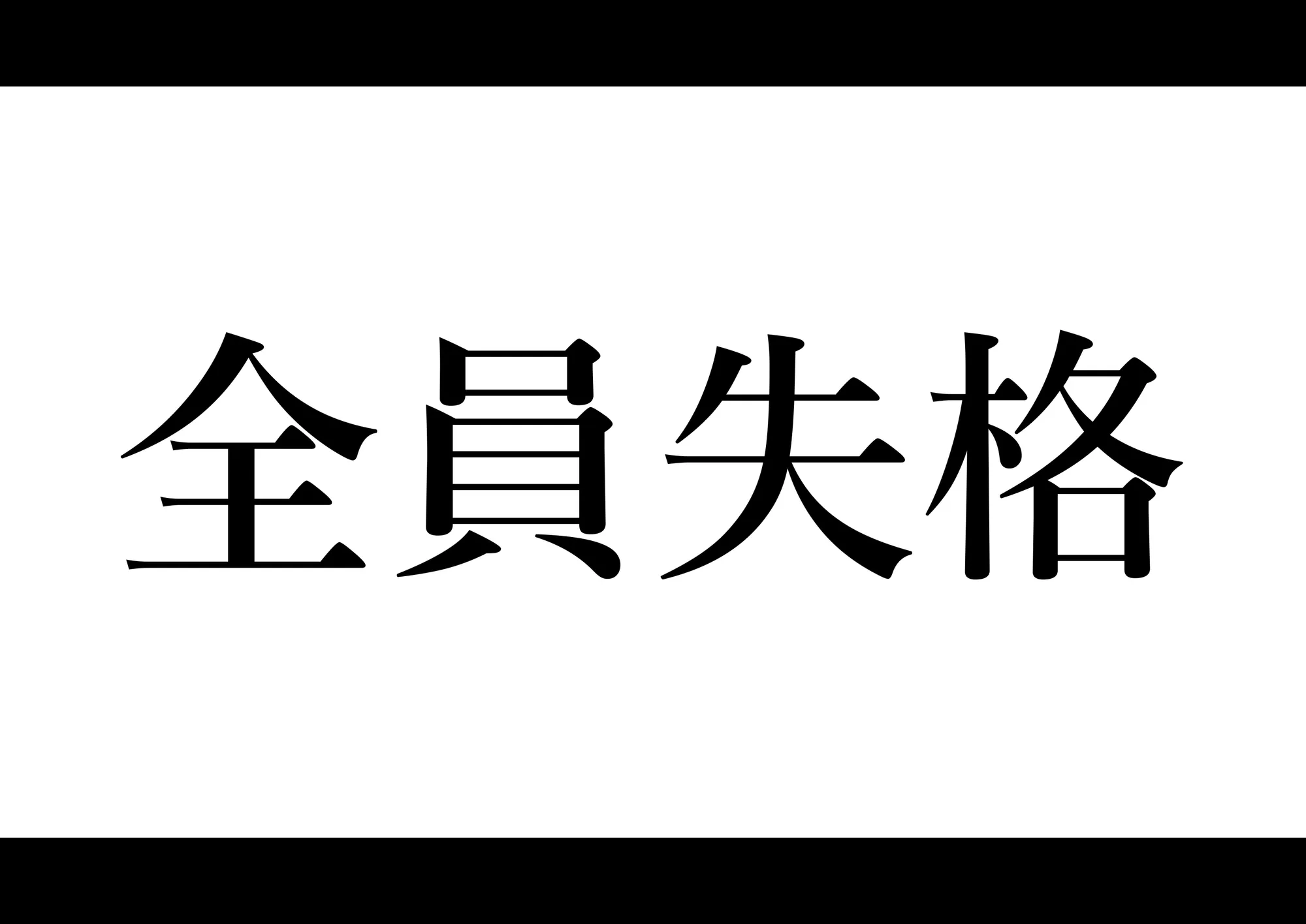 全員失格エピローグ・二年後の再会 性奴●親子の母子交尾 - 22ページ