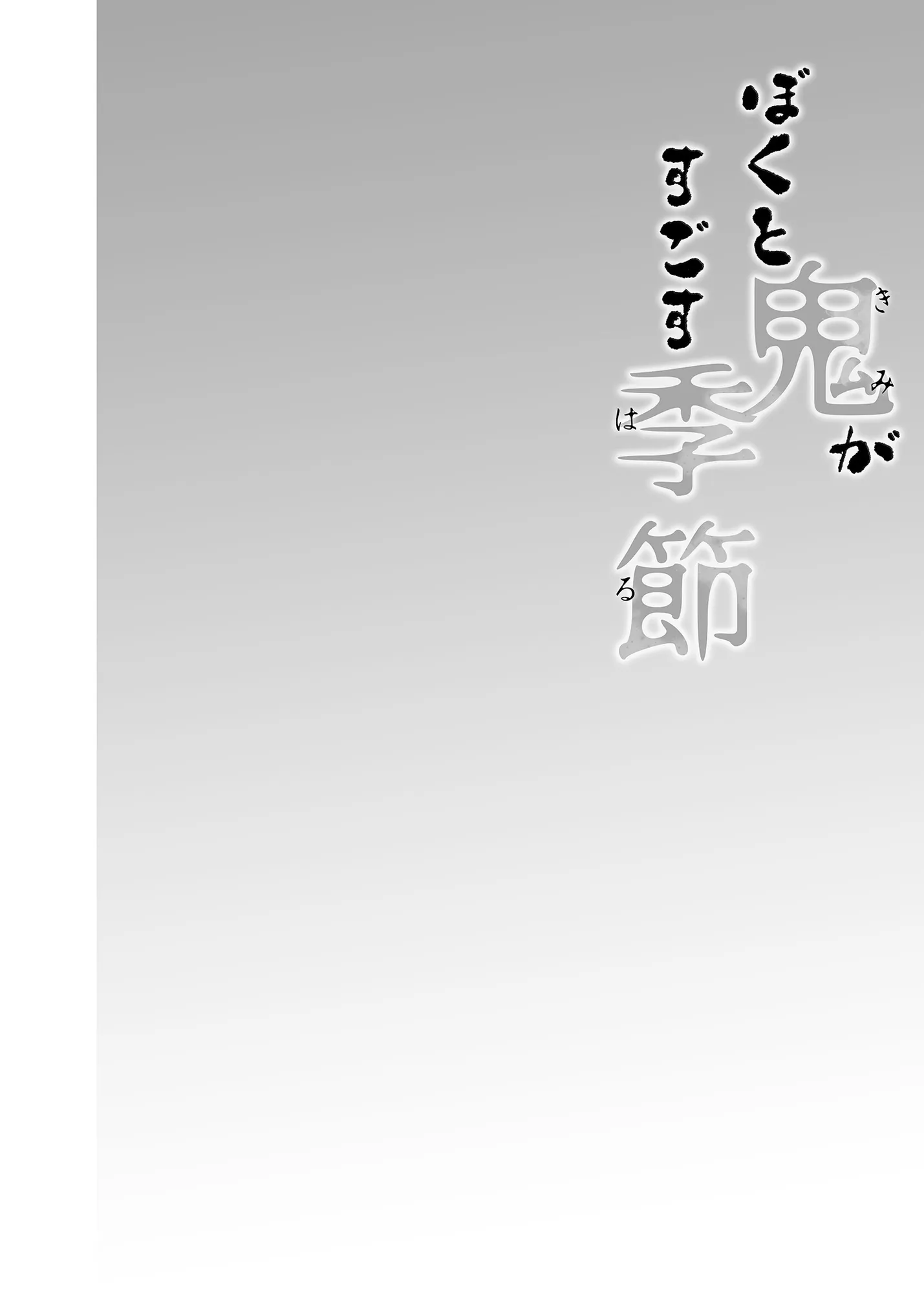 僕と鬼がすごす季節 - 6ページ