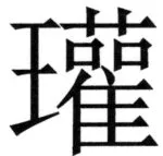 全訳世宗実録地理志 - 1ページ