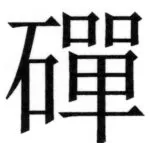 全訳世宗実録地理志 - 2ページ