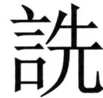 全訳世宗実録地理志 - 3ページ