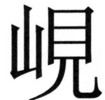 全訳世宗実録地理志 - 4ページ