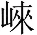 全訳世宗実録地理志 - 6ページ