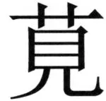 全訳世宗実録地理志 - 7ページ