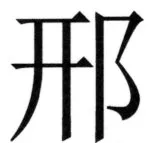 全訳世宗実録地理志 - 8ページ