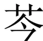 全訳世宗実録地理志 - 9ページ