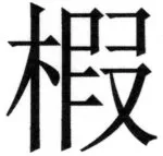 全訳世宗実録地理志 - 10ページ