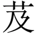 全訳世宗実録地理志 - 11ページ