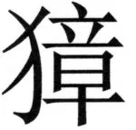 全訳世宗実録地理志 - 12ページ