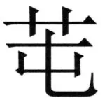 全訳世宗実録地理志 - 13ページ