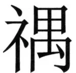 全訳世宗実録地理志 - 14ページ
