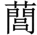 全訳世宗実録地理志 - 16ページ