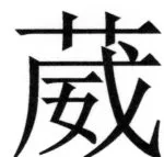 全訳世宗実録地理志 - 18ページ