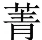 全訳世宗実録地理志 - 19ページ