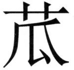 全訳世宗実録地理志 - 20ページ