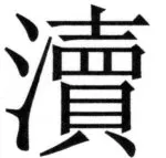 全訳世宗実録地理志 - 21ページ