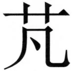 全訳世宗実録地理志 - 22ページ