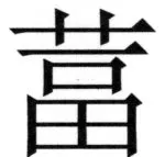 全訳世宗実録地理志 - 23ページ