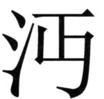 全訳世宗実録地理志 - 25ページ