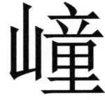 全訳世宗実録地理志 - 26ページ