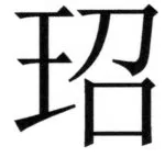 全訳世宗実録地理志 - 27ページ