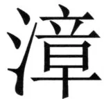 全訳世宗実録地理志 - 29ページ