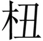 全訳世宗実録地理志 - 30ページ