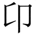 全訳世宗実録地理志 - 32ページ