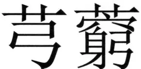 全訳世宗実録地理志 - 33ページ
