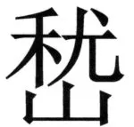 全訳世宗実録地理志 - 35ページ