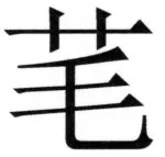 全訳世宗実録地理志 - 36ページ