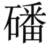全訳世宗実録地理志 - 37ページ