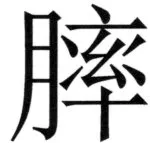 全訳世宗実録地理志 - 38ページ
